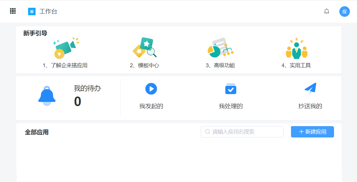 1 创建应用